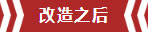 南京老房（fáng）翻新--70平兩室一廳的年輕活力09改造之後