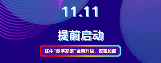 20211010活動預告｜紅牛（niú）數字家裝，讓家裝變得更簡單、省心！01紅牛“數字家裝”全新升級，驚喜加倍