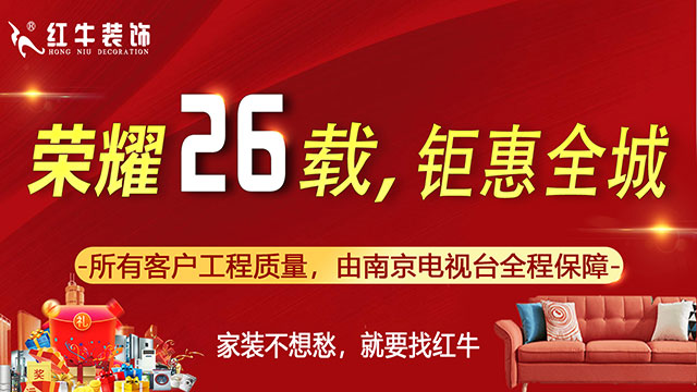 南京（jīng）千萬家庭的裝修首選！紅牛裝飾26周年慶，全城開搶！名額有限！